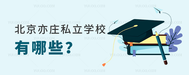 北京亦庄私立学校有哪些