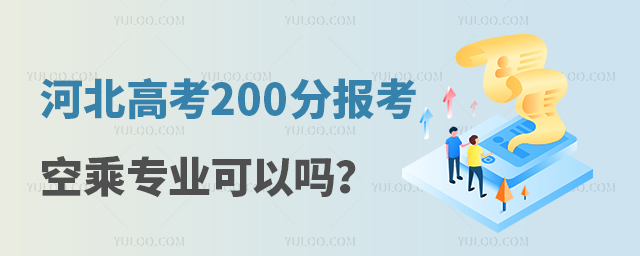 河北高考200分報考空乘專業可以嗎?