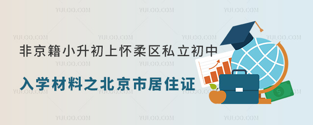 非京籍小升初上怀柔区私立初中入学材料之居住证