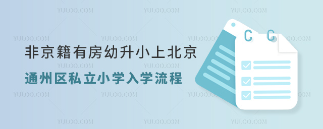 非京籍有房幼升小上北京通州区私立小学入学流程