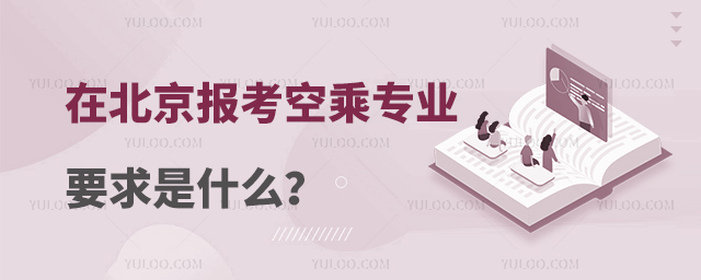在北京報考空乘專業要求是什么?