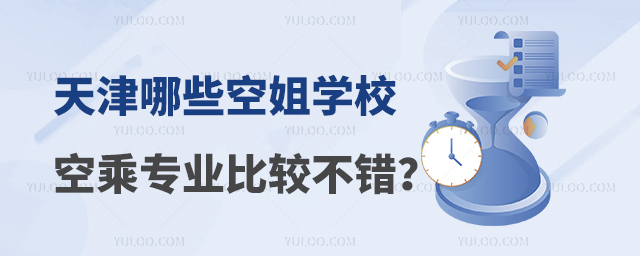 天津有什么空姐學(xué)校的空乘專業(yè)比較不錯?