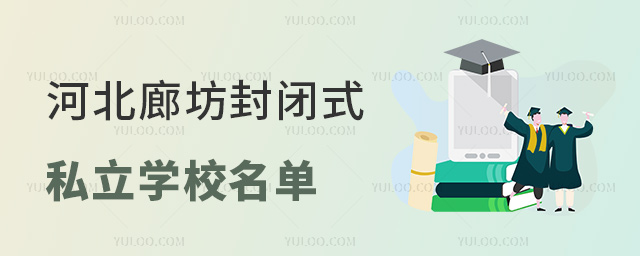 河北廊坊封闭式私立学校名单