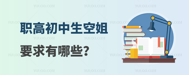 職高初中生空姐要求有哪些?
