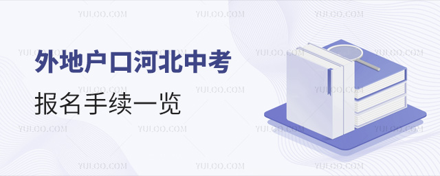 外地户口河北中考报名手续一览