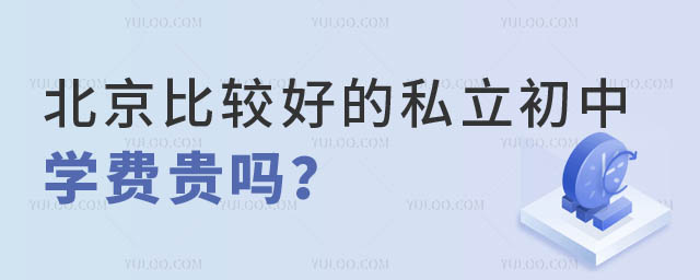 北京的私立初中学费贵吗.jpg