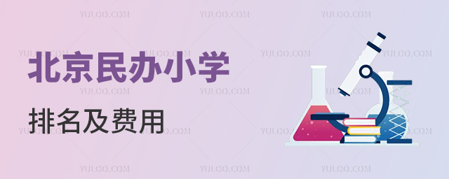 北京民办小学排名及费用