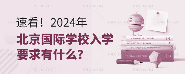 速看!2024年北京国际学校入学要求有什么?.jpg