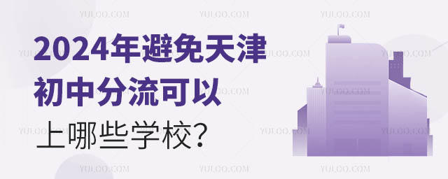 2024年避免天津初中分流可以上哪些学校