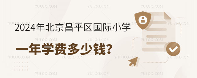 2024年北京昌平区国际小学一年学费多少钱
