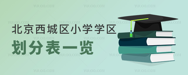 北京西城区小学学区划分表一览