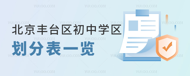 北京丰台区初中学区划分表一览