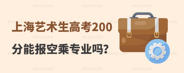 上海藝術(shù)生高考200分能報空乘專業(yè)嗎?