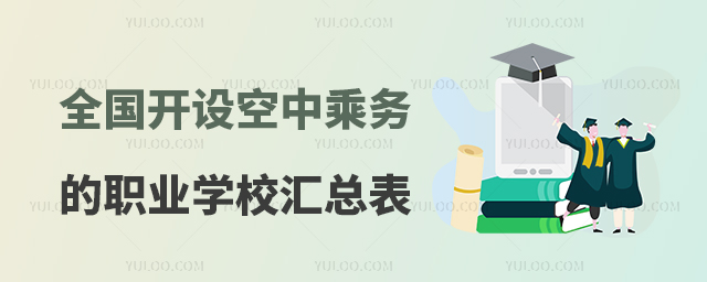全國(guó)開(kāi)設(shè)空中乘務(wù)專業(yè)的職業(yè)學(xué)校匯總表