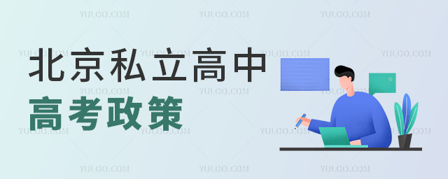北京私立高中高考政策