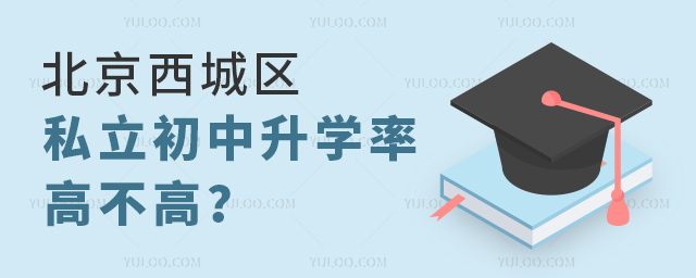 北京西城区私立初中升学率高不高