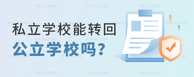私立学校能转回公立学校吗