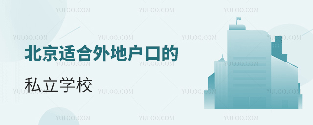 北京适合外地户口的私立学校1.jpg