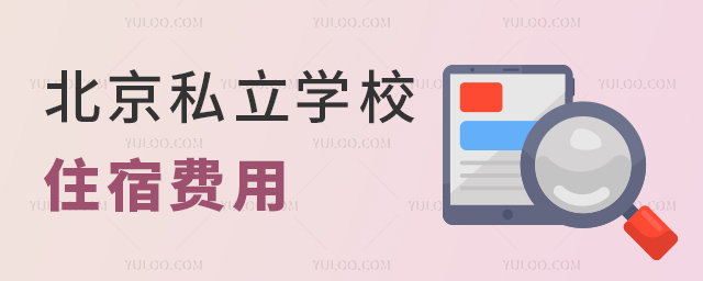 北京私立学校住宿费用