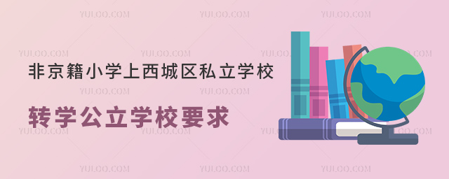 非京籍小学上西城区私立学校转学公立学校要求