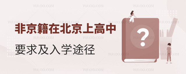 非京籍在北京上高中要求及入学途径