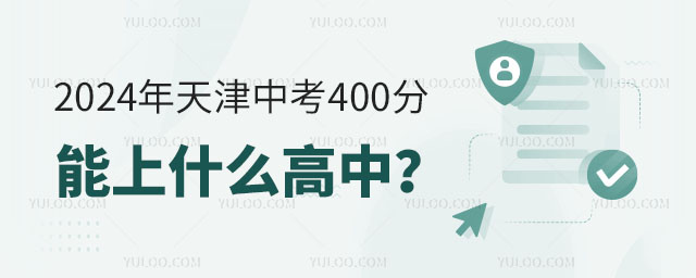 2024年天津中考400分能上什么高中