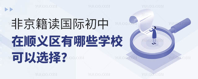 非京籍读国际初中在顺义区有哪些学校可以选择