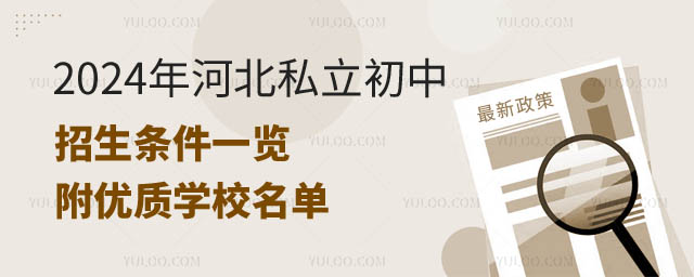 河北私立初中招生条件.jpg