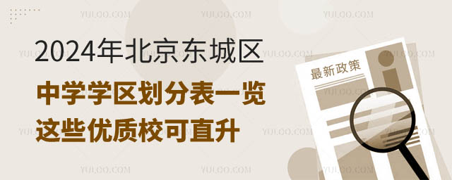 北京东城区中学学区划分.jpg