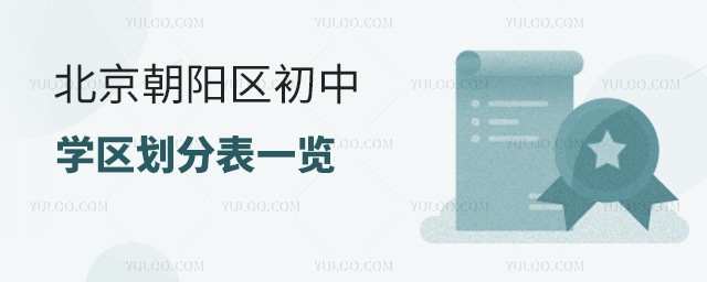 北京朝阳区初中学区划分表一览