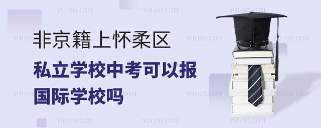 非京籍上怀柔区私立学校中考可以报考国际学校吗.jpg