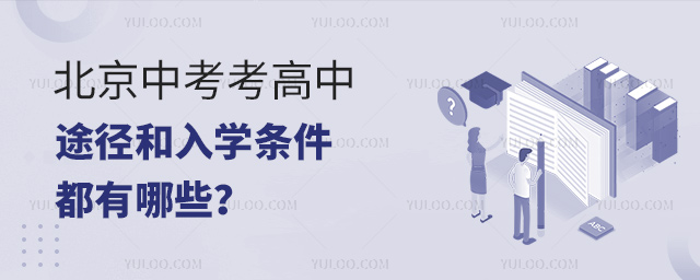 北京中考考高中途径和入学条件都有哪些