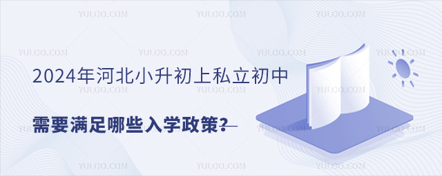 2024年河北小升初上私立初中需要满足哪些入学政策