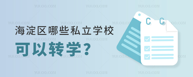 海淀区哪些私立学校可以转学