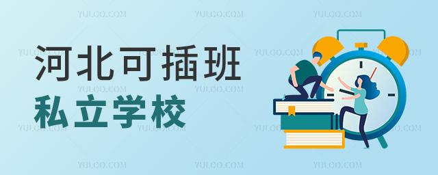 河北可插班私立学校