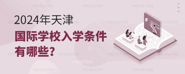 2024年天津国际学校入学条件有哪些