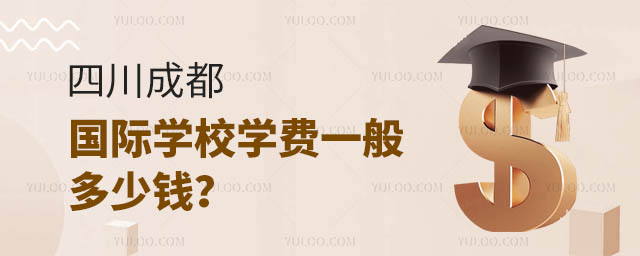 四川成都国际学校学费一般多少钱