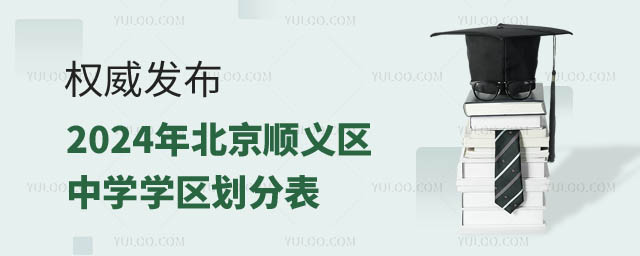 北京顺义区中学学区划分.jpg