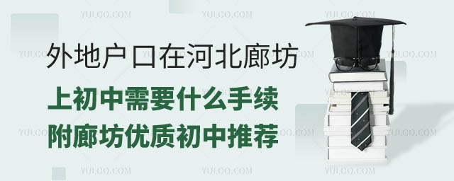 外地户口在河北廊坊上初中需要什么手续.jpg