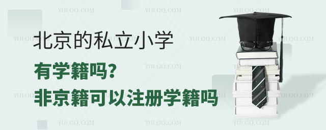 北京私立小学有学籍吗.jpg