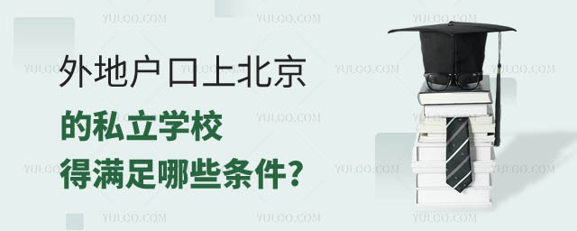 外地户口上北京私立学校.jpg