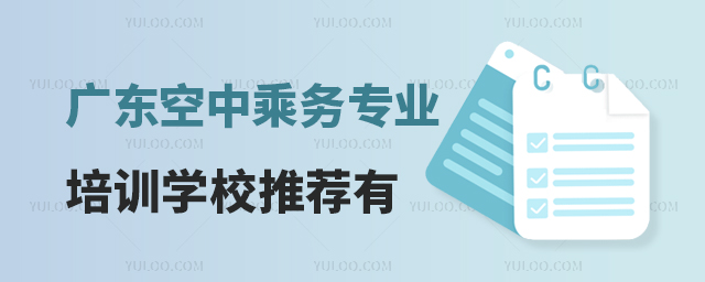 廣東空中乘務專業培訓學校推薦有哪些?