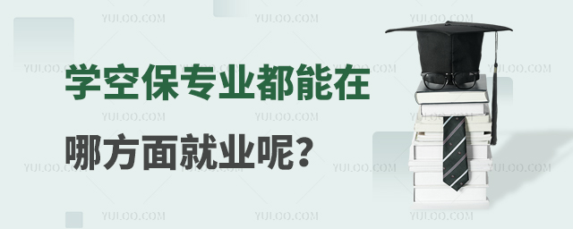 學(xué)空保專業(yè)都能在哪方面就業(yè)呢?