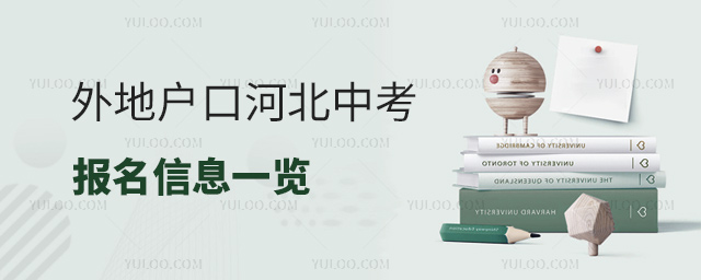 外地户口河北中考报名信息一览