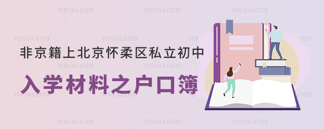 非京籍上北京怀柔区私立初中入学材料之户口簿