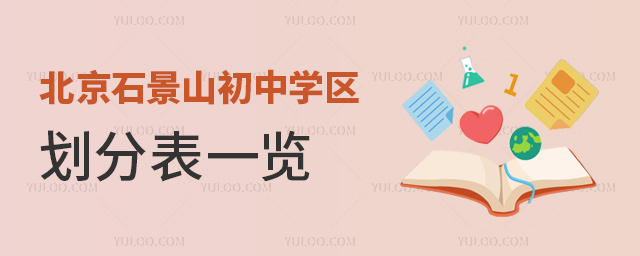 北京石景山初中学区划分表一览