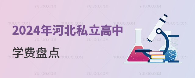 2024年河北私立高中学费盘点