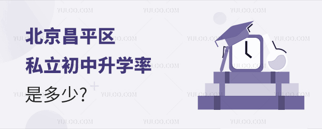 北京昌平区私立初中升学率是多少