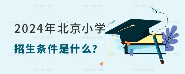 2024年北京小学招生条件是什么