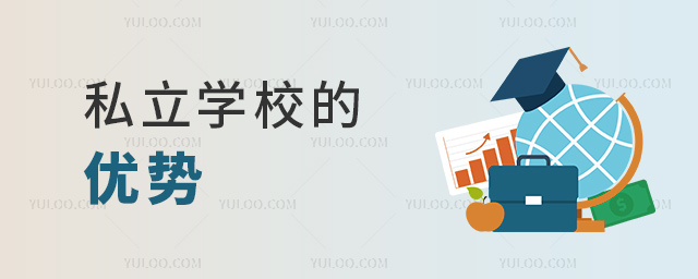 私立学校的优势